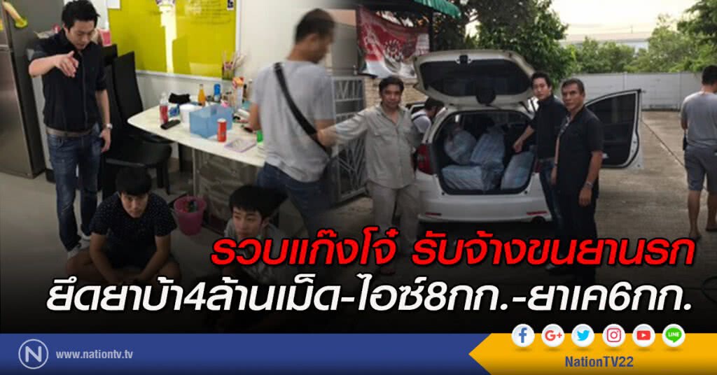 รวบแก๊งโจ๋รับจ้างขนยานรก ยึดยาบ้า4ล้านเม็ด-ไอซ์8กก.-ยาเค6กก.