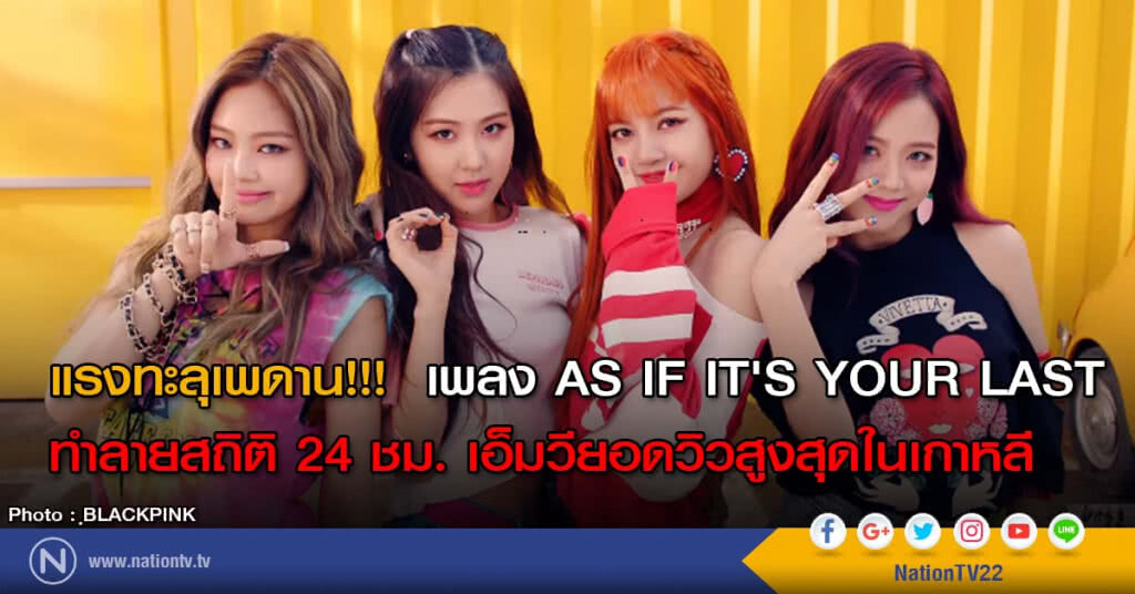 แรงทะลุเพดาน!!! เพลง AS IF IT'S YOUR LAST ทำลายสถิติ 24 ชม. เอ็มวียอดวิวสูงสุดในเกาหลี แรงทะลุเพดาน!!! เพลง AS IF IT'S YOUR LAST ทำลายสถิติ 24 ชม. เอ็มวียอดวิวสูงสุดในเกาหลี