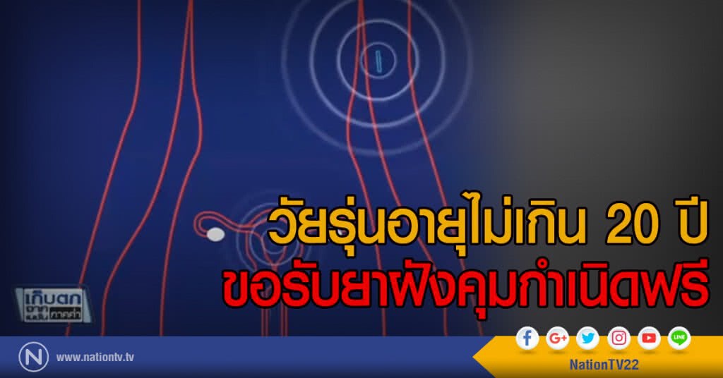 วัยรุ่นอายุไม่เกิน 20 ปี ขอรับยาฝังคุมกำเนิดฟรี วัยรุ่นอายุไม่เกิน 20 ปี ขอรับยาฝังคุมกำเนิดฟรี