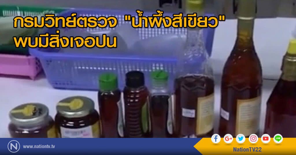 กรมวิทย์ตรวจ "น้ำผึ้งสีเขียว" พบมีสิ่งเจอปน กรมวิทย์ตรวจ "น้ำผึ้งสีเขียว" พบมีสิ่งเจอปน