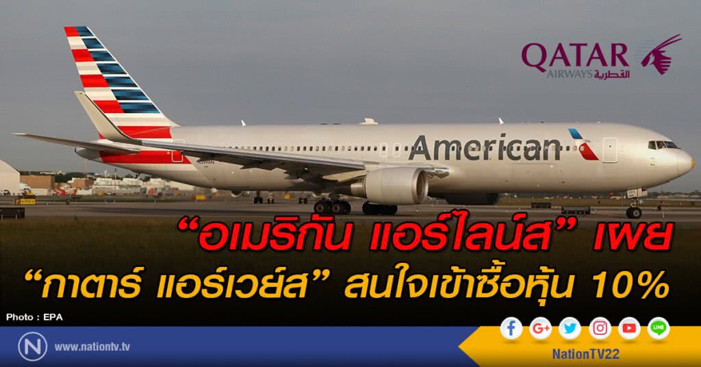 "อเมริกัน แอร์ไลน์ส" เผย "กาตาร์ แอร์เวย์ส" สนใจเข้าซื้อหุ้น 10%