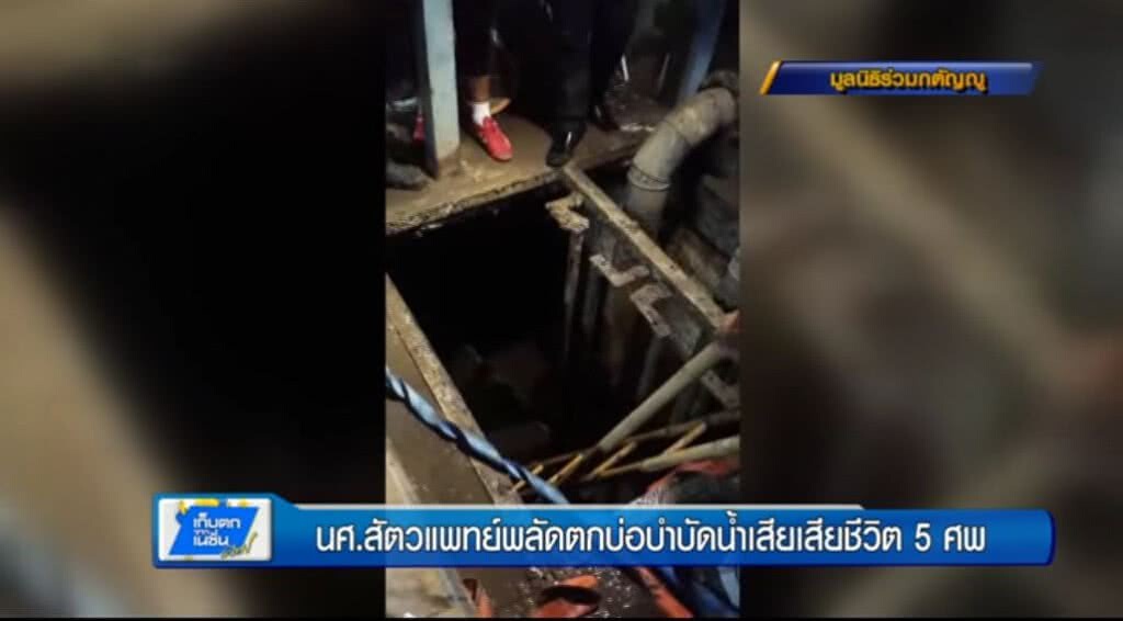 เก็บตกทั่วไทย : นิสิตจุฬาฯดูงานตกบ่อบำบัดน้ำเสียพร้อมจนท.เสียชีวิต 5 ศพ | ช่วงที่ 1/3 | 23-06-60 เก็บตกทั่วไทย : นิสิตจุฬาฯดูงานตกบ่อบำบัดน้ำเสียพร้อมจนท.เสียชีวิต 5 ศพ | ช่วงที่ 1/3 | 23-06-60
