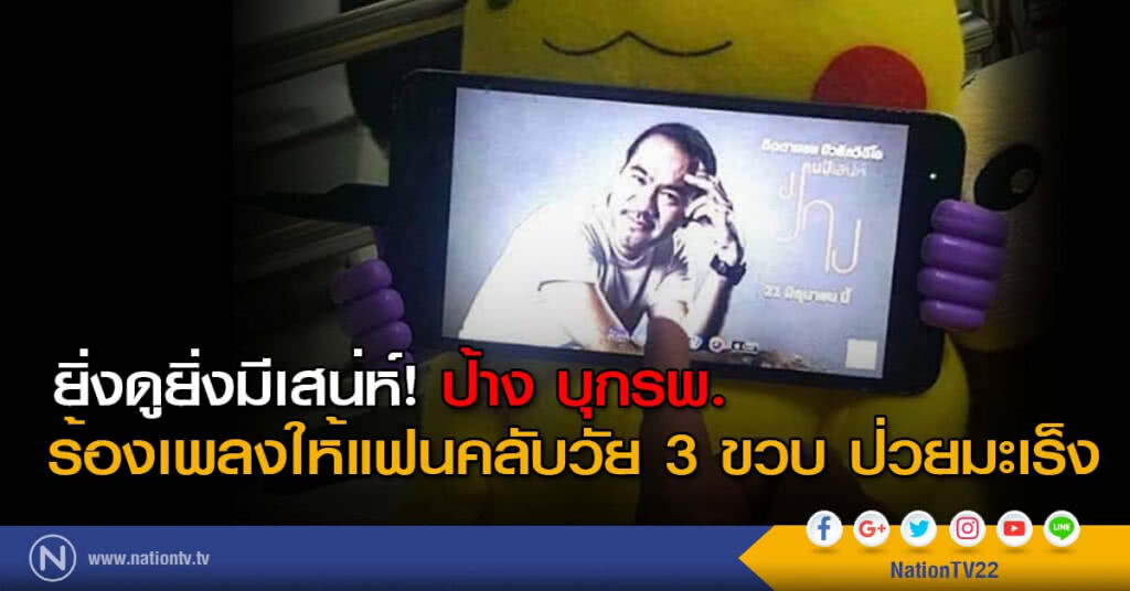 ยิ่งดูยิ่งมีเสน่ห์! ป้าง บุกรพ.ร้องเพลงให้แฟนคลับวัย 3 ขวบ ป่วยมะเร็ง ยิ่งดูยิ่งมีเสน่ห์! ป้าง บุกรพ.ร้องเพลงให้แฟนคลับวัย 3 ขวบ ป่วยมะเร็ง