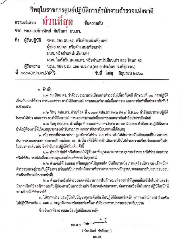 "จักรทิพย์" สั่งห้ามผู้ต้องหาคุยสื่อระหว่างถูกคุมตัว ห้ามตร.ทำตัวสนิท หวั่นกระทบความเชื่อมั่น