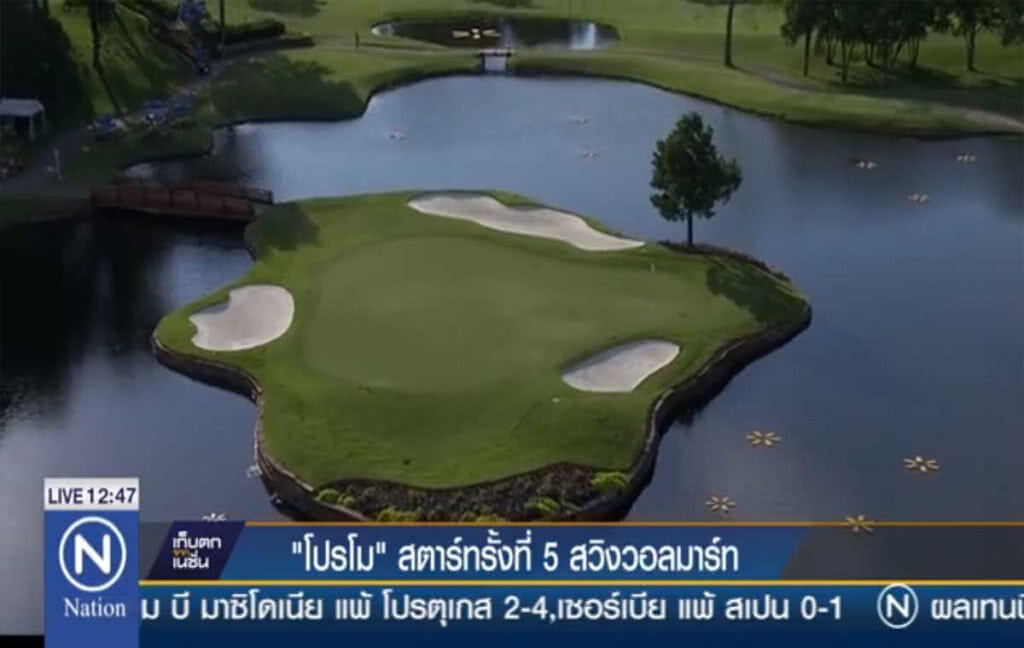 "โปรโม"  สตาร์ทรั้งที่ 5  สวิงวอลมาร์ท