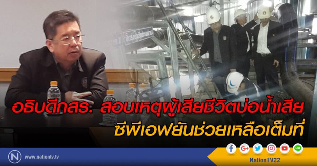 อธิบดีกสร. สอบเหตุผู้เสียชีวิตบ่อน้ำเสีย
ซีพีเอฟยันช่วยเหลือเต็มที่