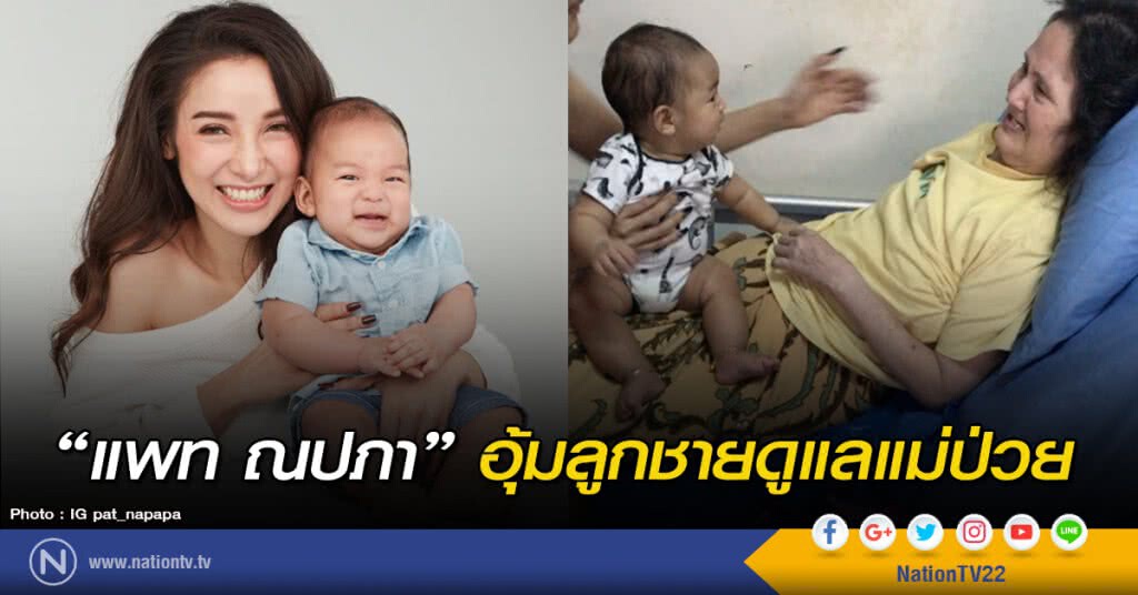 "แพท ณปภา" อุ้มลูกชายดูแลแม่ป่วย "แพท ณปภา" อุ้มลูกชายดูแลแม่ป่วย