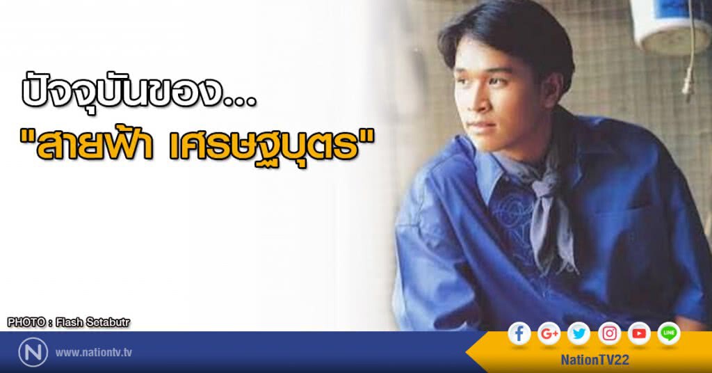 ปัจจุบันของ..."สายฟ้า เศรษฐบุตร"