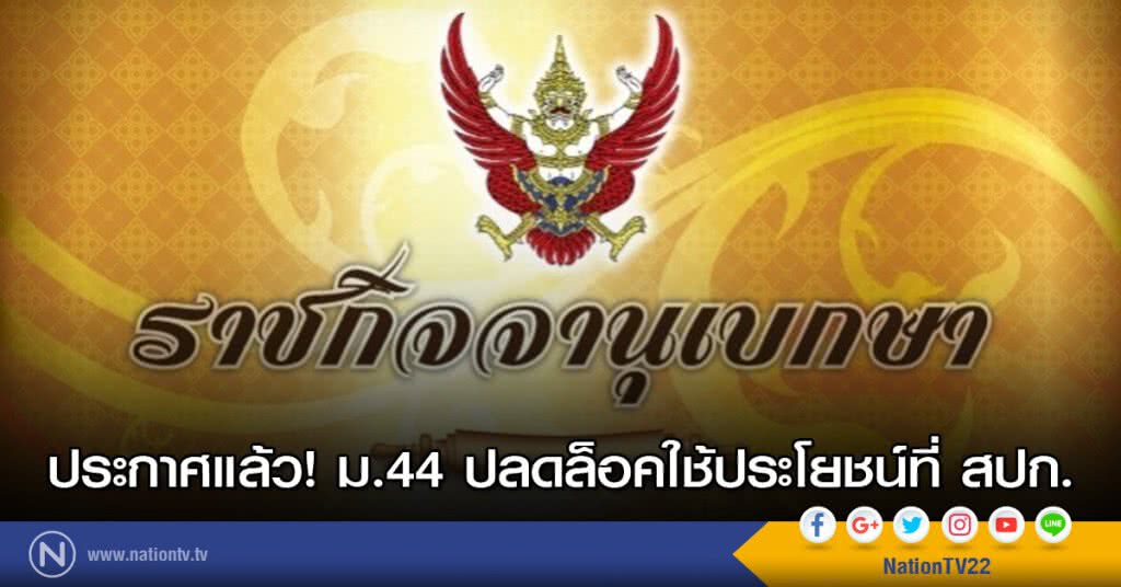 ประกาศแล้ว ม.44 ปลดล็อคใช้ประโยชน์ที่ สปก.