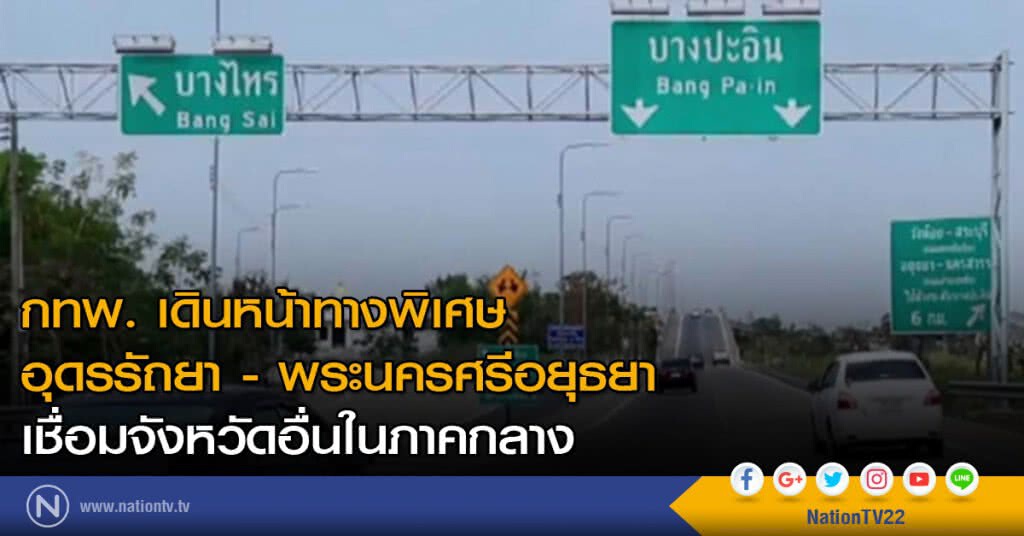กทพ. เดินหน้าทางพิเศษ "อุดรรัถยา" กทพ. เดินหน้าทางพิเศษ "อุดรรัถยา"