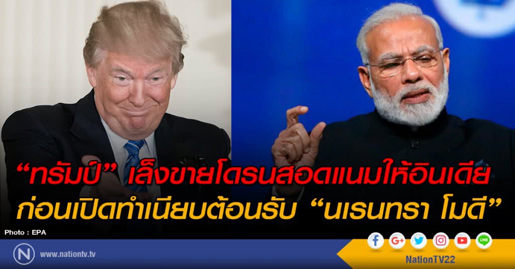 "ทรัมป์"เล็งขายโดรนสอดแนมให้อินเดีย 
ก่อนเปิดทำเนียบต้อนรับ"นายกรัฐมนตรีนเรนทรา โมดี"