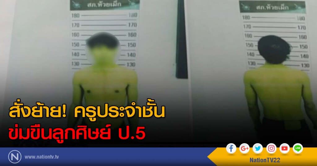 สั่งย้าย! ครูประจำชั้นข่มขืนลูกศิษย์ ป.5