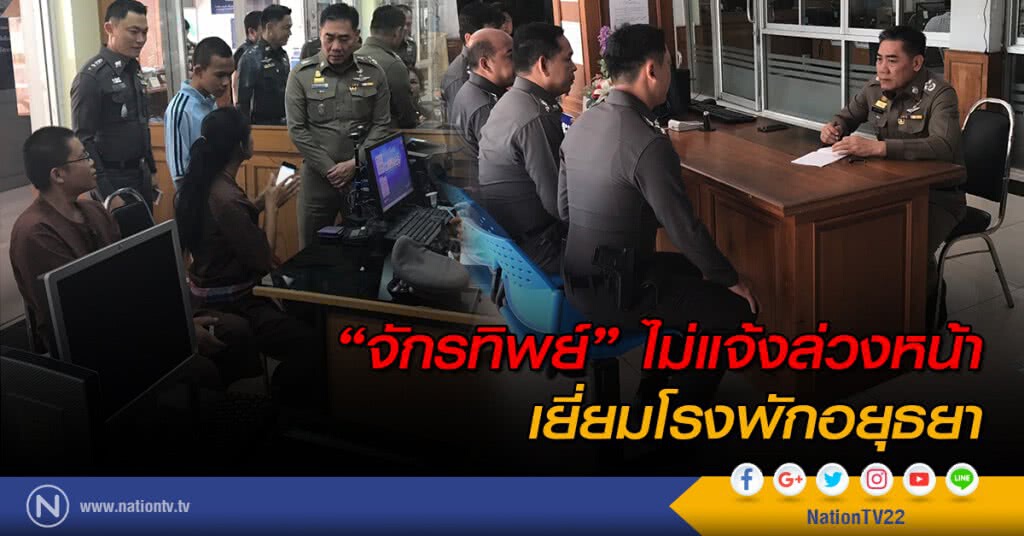 "จักรทิพย์" ไม่แจ้งล่วงหน้า เยี่ยม สภ.อยุธยา กำชับยกระดับบริการ ปชช.