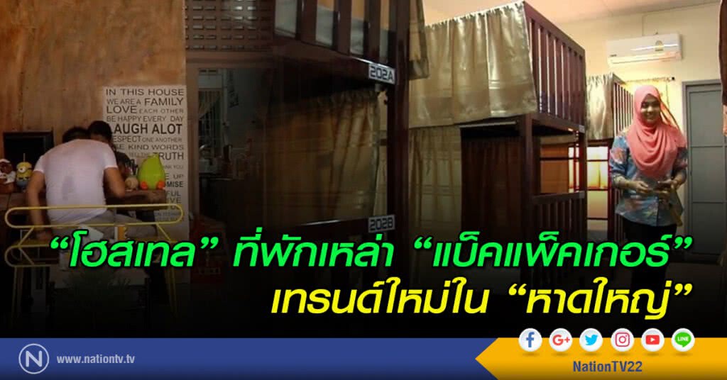 "โฮสเทล" ที่พักเหล่า "แบ็คแพ็คเกอร์" เทรนด์ใหม่ใน "หาดใหญ่"