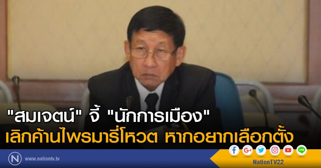 "สมเจตน์" จี้ "นักการเมือง" เลิกค้านไพรมารี่โหวต หากอยากเลือกตั้ง