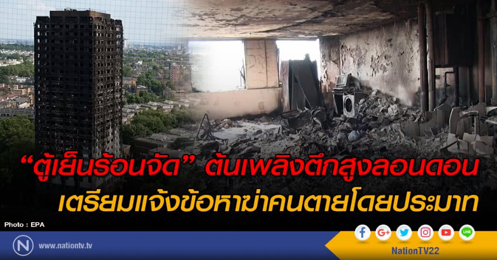 เผย "ตู้เย็นร้อนจัด" ต้นเพลิงตึกสูงลอนดอน
เตรียมแจ้งข้อหาฆ่าคนตายโดยประมาท