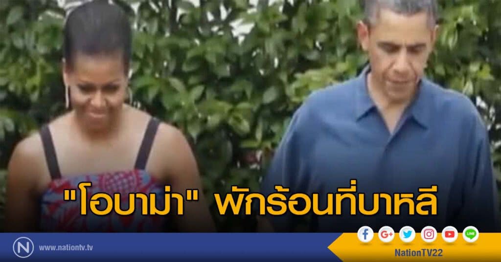 "โอบาม่า" พักร้อนที่บาหลี "โอบาม่า" พักร้อนที่บาหลี