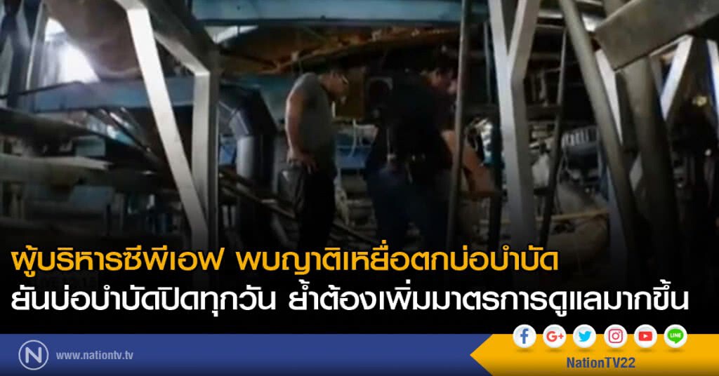 ผู้บริหารซีพีเอฟ พบญาติเหยื่อตกบ่อบำบัด ผู้บริหารซีพีเอฟ พบญาติเหยื่อตกบ่อบำบัด