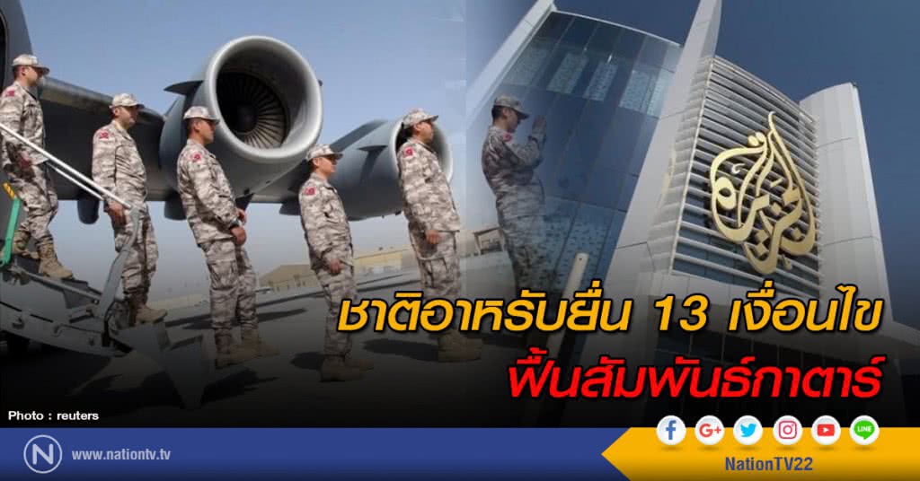 ชาติอาหรับยื่น 13 เงื่อนไข ฟื้นสัมพันธ์กาตาร์