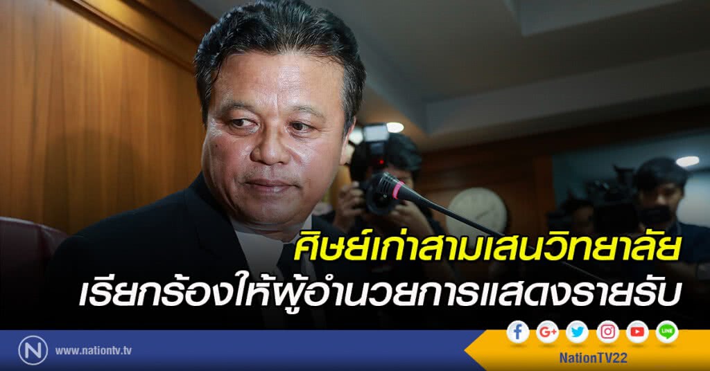 ศิษย์เก่าสามเสนวิทยาลัย เรียกร้องให้ผู้อำนวยการแสดงรายรับ