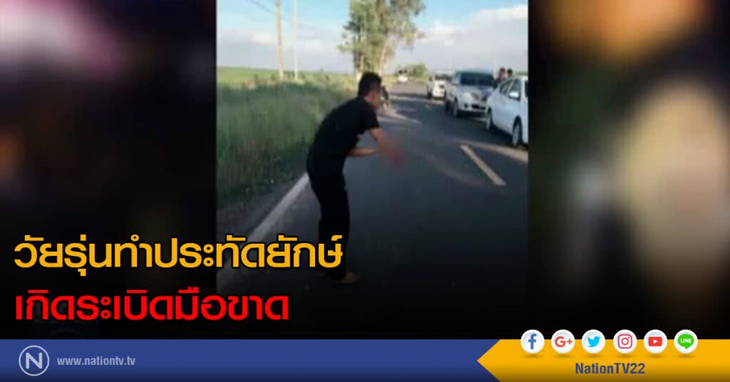 วัยรุ่นทำประทัดยักษ์เกิดระเบิดมือขาด วัยรุ่นทำประทัดยักษ์เกิดระเบิดมือขาด