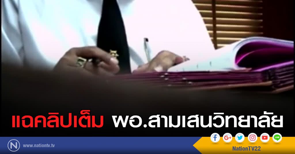 แฉคลิปเต็ม ผอ.สามเสนวิทยาลัย แฉคลิปเต็ม ผอ.สามเสนวิทยาลัย
