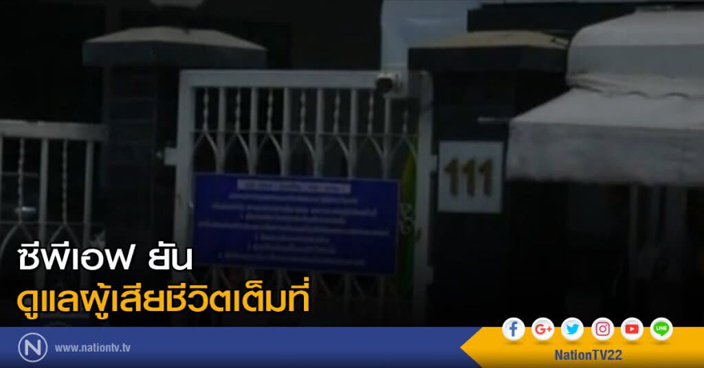 ซีพีเอฟ ยันดูแลผู้เสียชีวิตเต็มที่ ซีพีเอฟ ยันดูแลผู้เสียชีวิตเต็มที่