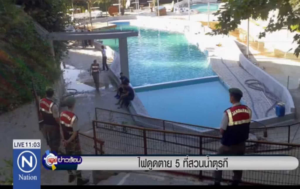 ไฟดูดตาย 5 ที่สวนน้ำตุรกี ไฟดูดตาย 5 ที่สวนน้ำตุรกี
