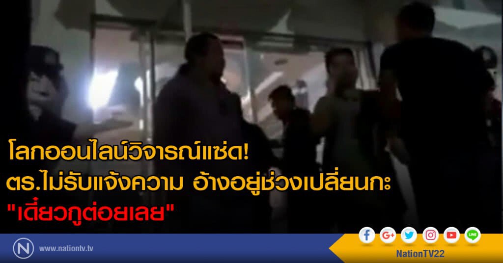 โลกออนไลน์วิจารณ์แซ่ด! ตร.ไม่รับแจ้งความ อ้างอยู่ช่วงเปลี่ยนกะ "เดี๋ยวกูต่อยเลย" โลกออนไลน์วิจารณ์แซ่ด! ตร.ไม่รับแจ้งความ อ้างอยู่ช่วงเปลี่ยนกะ "เดี๋ยวกูต่อยเลย"