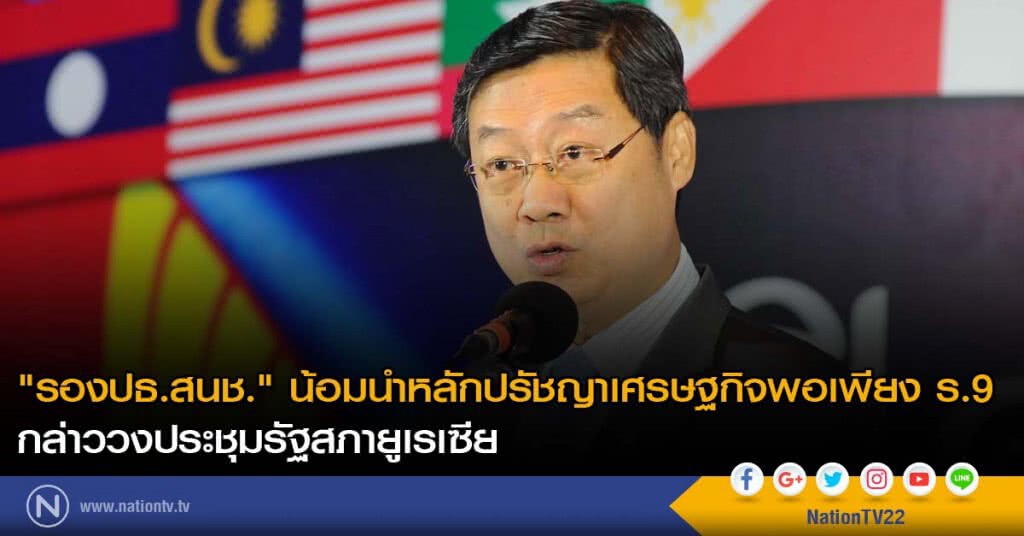 "รองปธ.สนช." น้อมนำหลักปรัชญาเศรษฐกิจพอเพียง ร.9 กล่าววงประชุมรัฐสภายูเรเซีย "รองปธ.สนช." น้อมนำหลักปรัชญาเศรษฐกิจพอเพียง ร.9 กล่าววงประชุมรัฐสภายูเรเซีย