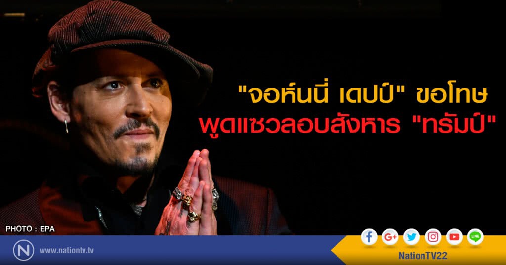 "จอห์นนี่ เดปป์" ขอโทษ พูดแซวลอบสังหาร "ทรัมป์"