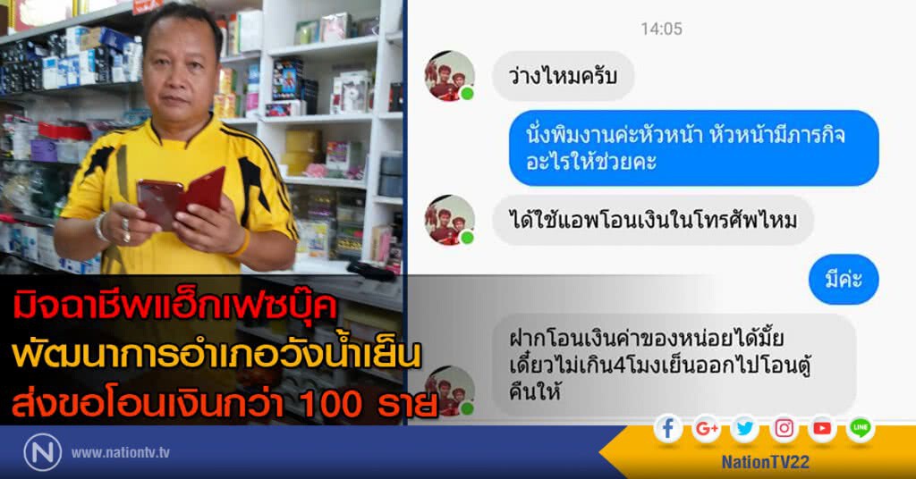 มิจฉาชีพแฮ็กเฟซบุ๊คพัฒนาการอำเภอวังน้ำเย็น ส่งขอโอนเงินกว่า 100 ราย