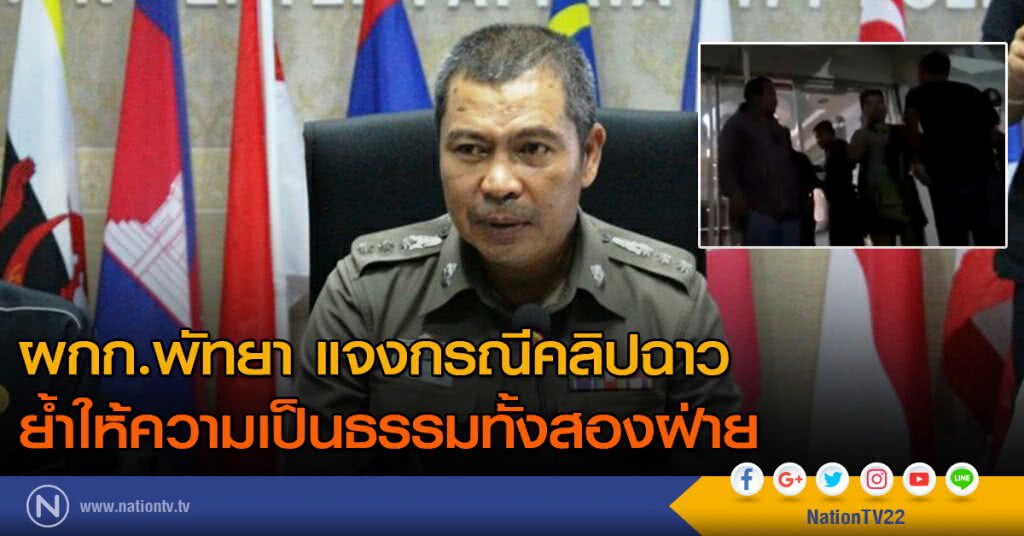 ผกก.พัทยา แจงกรณีคลิปฉาว ย้ำให้ความเป็นธรรมทั้งสองฝ่าย ผกก.พัทยา แจงกรณีคลิปฉาว ย้ำให้ความเป็นธรรมทั้งสองฝ่าย