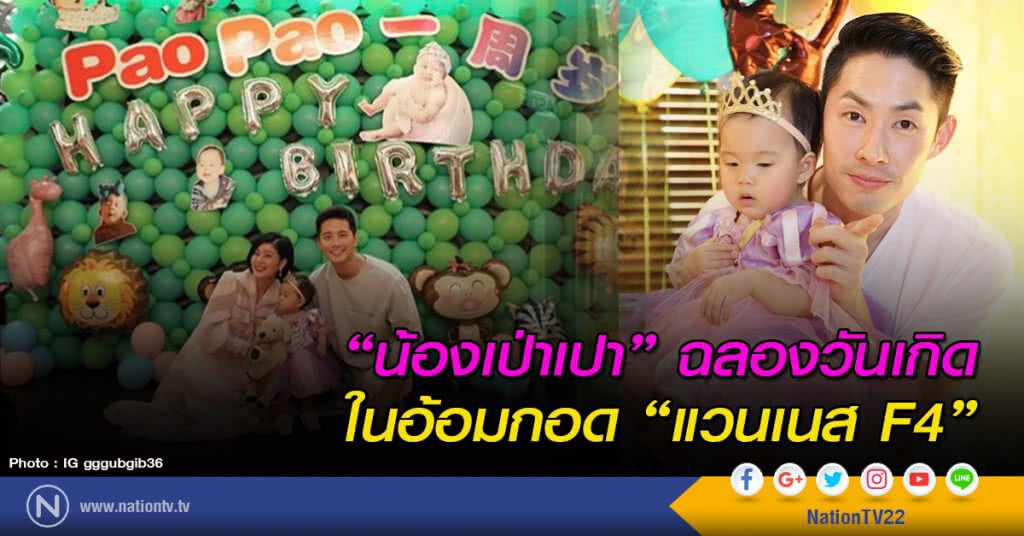 "น้องเป่าเปา" ฉลองวันเกิด ในอ้อมกอด "แวนเนส F4" "น้องเป่าเปา" ฉลองวันเกิด ในอ้อมกอด "แวนเนส F4"