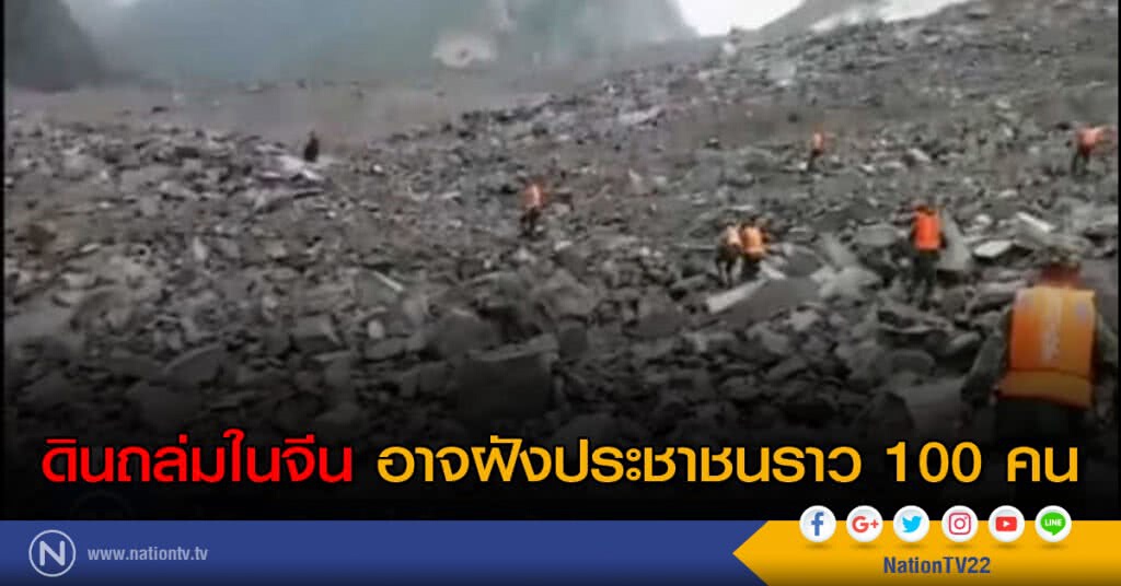 ดินถล่มในจีน อาจฝัง ประชาชนราว 100 คน ดินถล่มในจีน อาจฝัง ประชาชนราว 100 คน