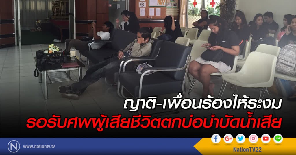 ญาติ-เพื่อนร้องไห้ระงมรอรับศพผู้เสียชีวิตตกบ่อบำบัดน้ำเสีย
