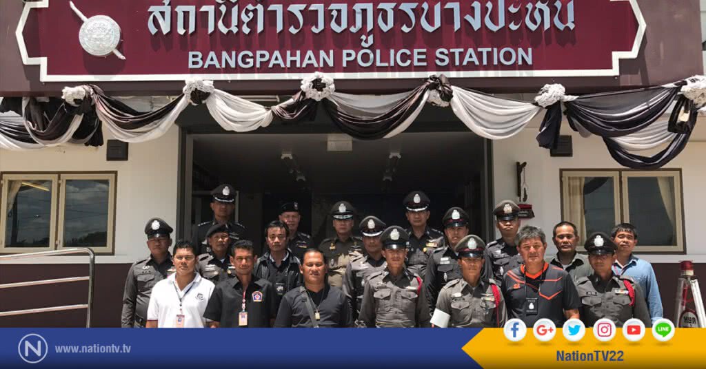 "จักรทิพย์" ตรวจเยี่ยมโรงพักบางปะหัน "จักรทิพย์" ตรวจเยี่ยมโรงพักบางปะหัน