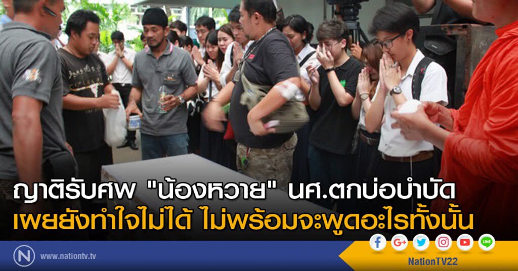 ญาติรับศพ "น้องหวาย" นศ.ตกบ่อบำบัด เผยยังทำใจไม่ได้ ไม่พร้อมจะพูดอะไรทั้งนั้น ญาติรับศพ "น้องหวาย" นศ.ตกบ่อบำบัด เผยยังทำใจไม่ได้ ไม่พร้อมจะพูดอะไรทั้งนั้น