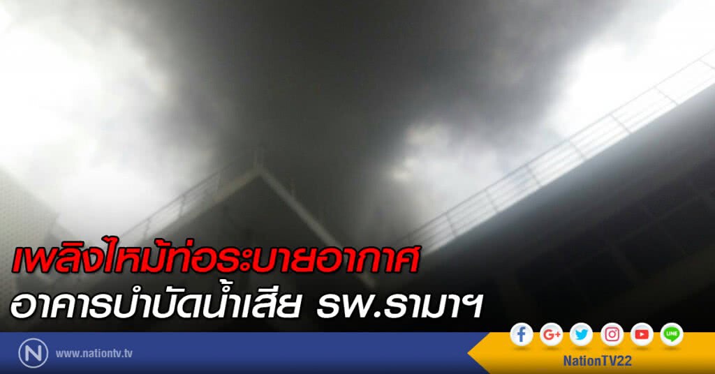 เพลิงไหม้ท่อระบายอากาศอาคารบำบัดน้ำเสีย รพ.รามาฯ-คาดไฟฟ้าลัดวงจร