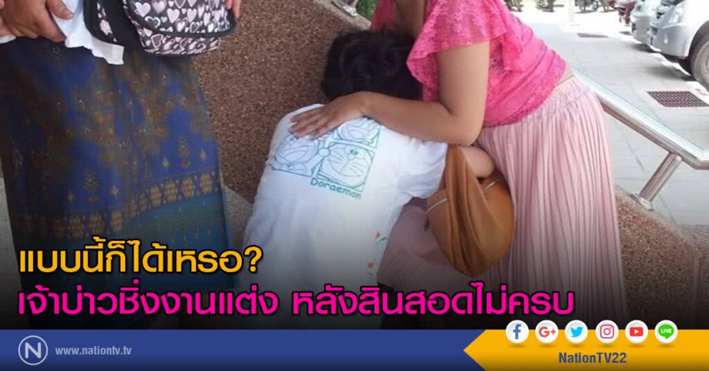 แบบนี้ก็ได้เหรอ? เจ้าบ่าวชิ่งงานแต่ง หลังสินสอดไม่ครบ