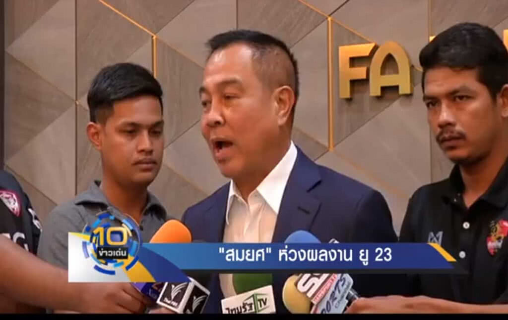 "สมยศ" ห่วงผลงาน ยู 23 "สมยศ" ห่วงผลงาน ยู 23