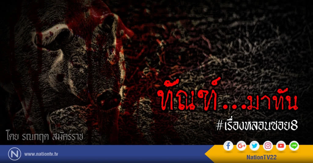 ทัณฑ์...มาทัน