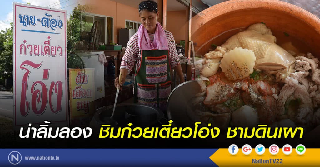 น่าลิ้มลอง ชิมก๋วยเตี๋ยวโอ่ง ชามดินเผา