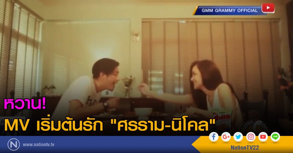 มิวสิคเริ่มต้นรัก "ศรราม-นิโคล" มิวสิคเริ่มต้นรัก "ศรราม-นิโคล"