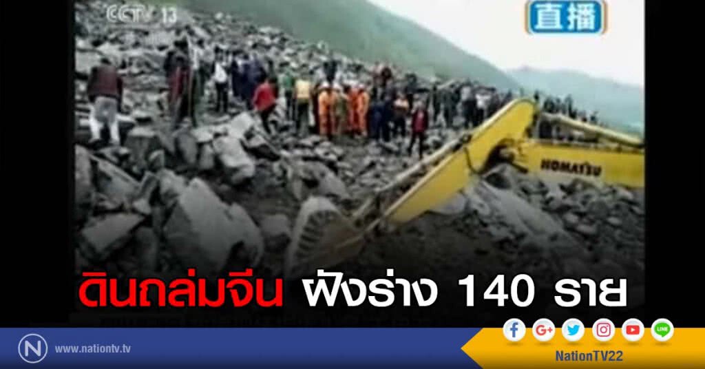 ดินถล่มจีน ฝังร่าง 140 ราย