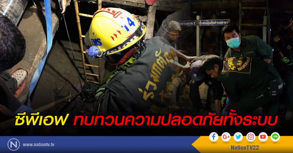 ซีพีเอฟทบทวนความปลอดภัยทั้งระบบ ซีพีเอฟทบทวนความปลอดภัยทั้งระบบ