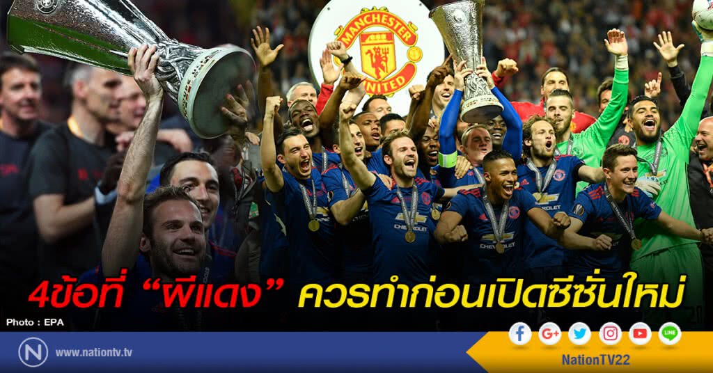 4ข้อที่ "ผีแดง" ควรทำก่อนเปิดซีซั่นใหม่ 4ข้อที่ "ผีแดง" ควรทำก่อนเปิดซีซั่นใหม่