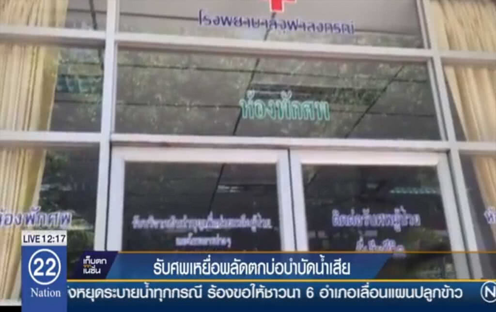 รับศพเหยื่อพลัดตกบ่อบำบัดน้ำเสีย รับศพเหยื่อพลัดตกบ่อบำบัดน้ำเสีย