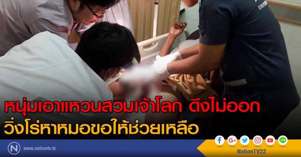 หนุ่มเล่นพิเรนทร์เอาแหวนสวมเจ้าโลก สุดท้ายดึงไม่ออก วิ่งโร่หาหมอขอให้ช่วยเหลือ