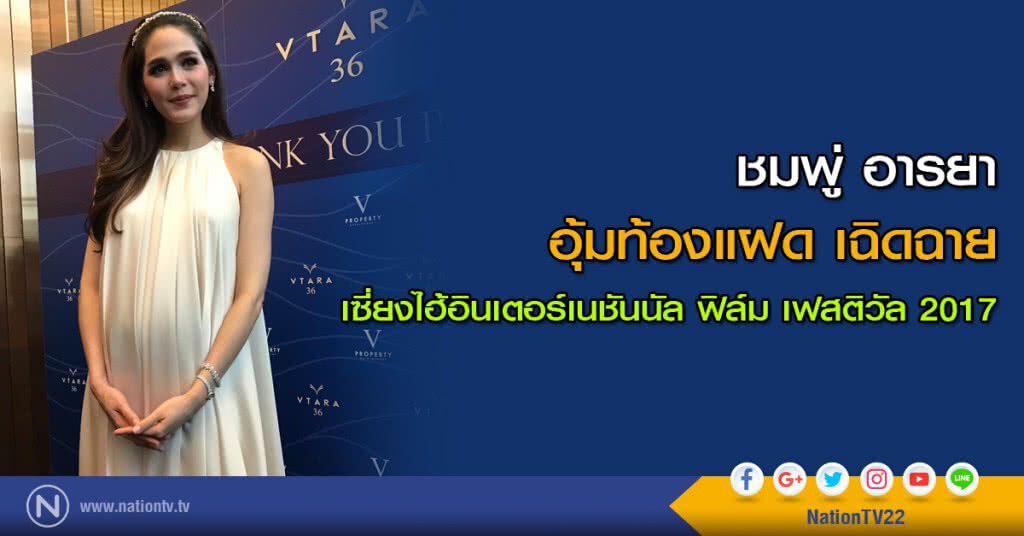 ชมพู่ อารยา อุ้มท้องแฝดเฉิดฉายเซี่ยงไฮ้ อินเตอร์เนชันนัล ฟิล์ม เฟสติวัล 2017 ชมพู่ อารยา อุ้มท้องแฝดเฉิดฉายเซี่ยงไฮ้ อินเตอร์เนชันนัล ฟิล์ม เฟสติวัล 2017
